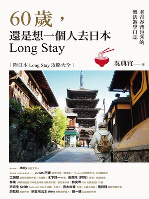 cover image of 60歲，還是想一個人去日本Long Stay──老青春背包客的樂活遊學日誌